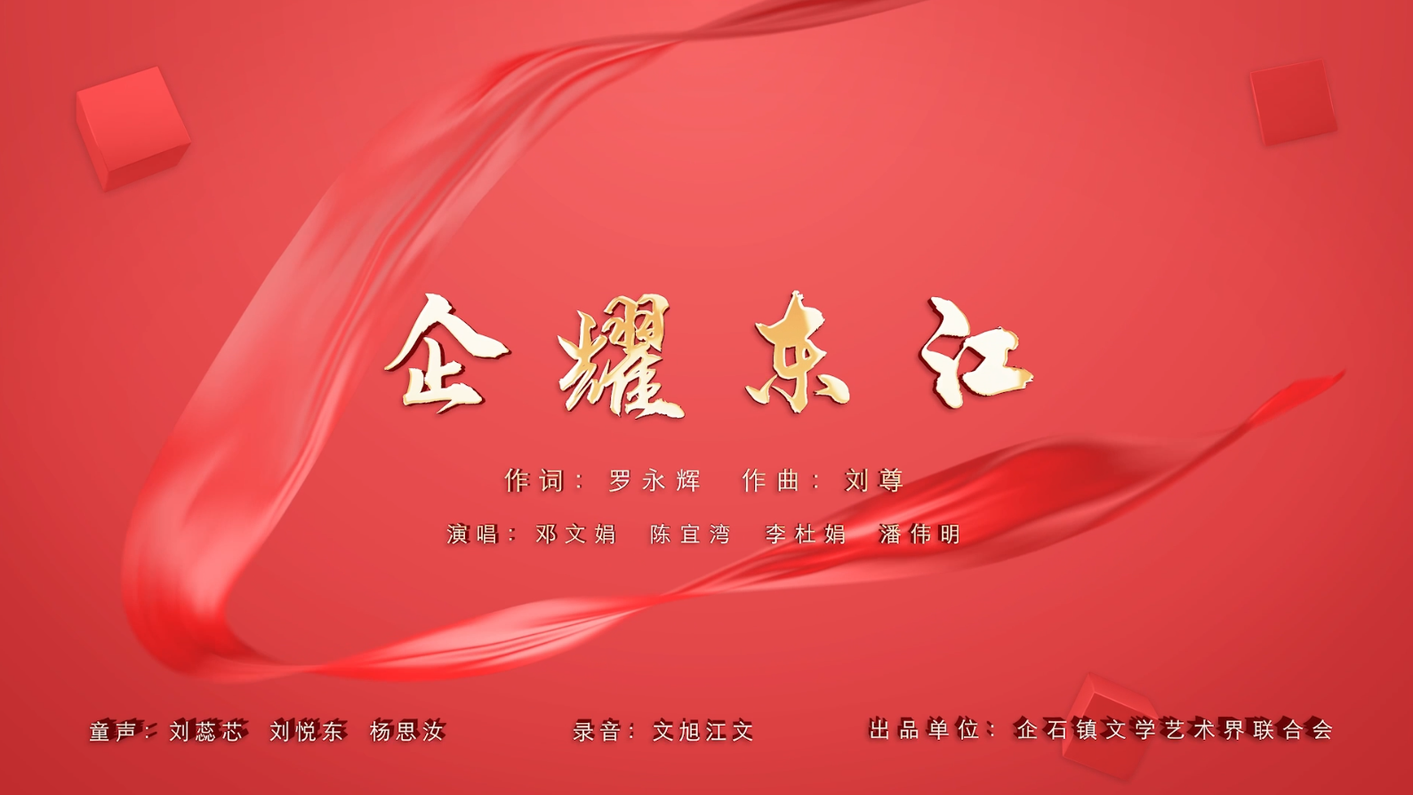 企耀東江-童聲粵語KTV字幕（工商聯）